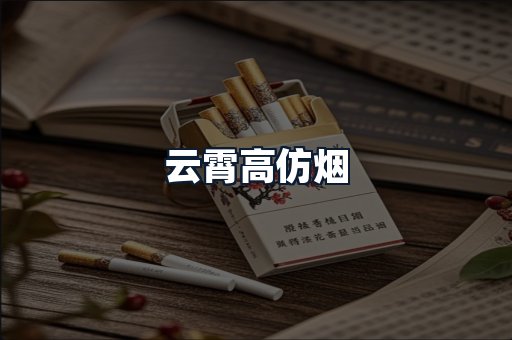 云霄高仿烟